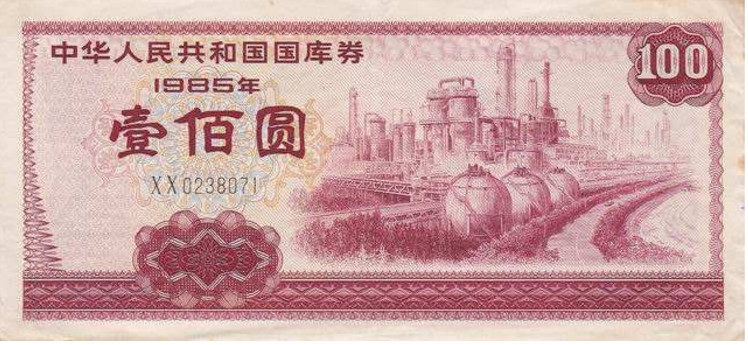 国库券极具收藏潜力 国库券值多少钱?