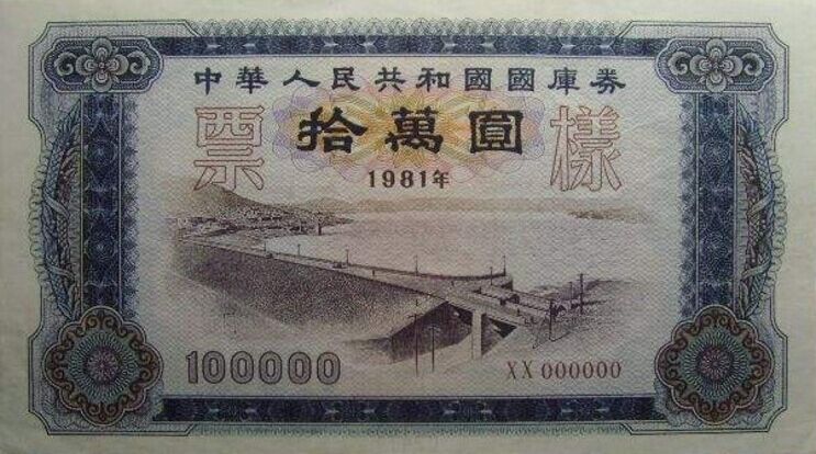 国库券极具收藏潜力 国库券值多少钱?
