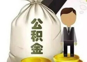 沈阳住房公积金提取条件及材料