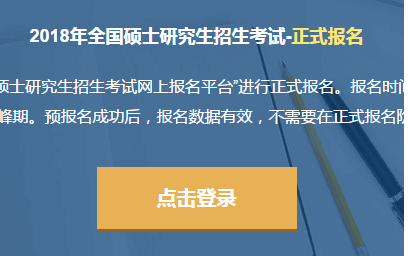 2018年研究生考试报名时间及入口