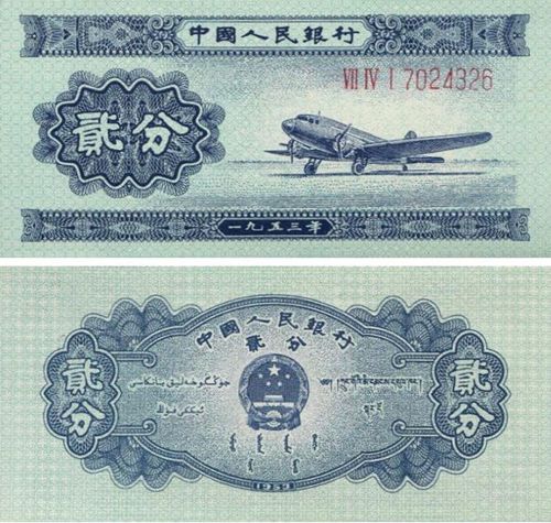 1953年二分纸币价格表