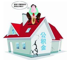 买房能用公积金吗 57f08b9ceffa8c19ff2cc564eae4d187.jpg?_=1508143046085