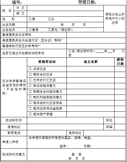 中国内地期货从业资格申请表格