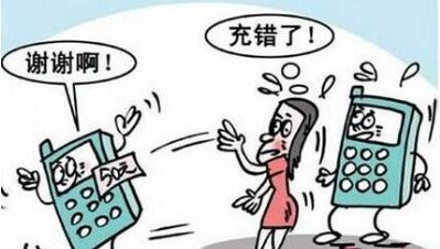 误交话费对方退回 两个号码差一两个数字