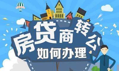 重庆商贷怎么转公积金贷款?