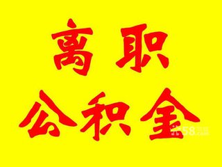 天津离职员工怎么提取公积金?