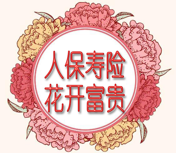 人保寿险花开富贵年金保险产品计划 固定年金+万能增值