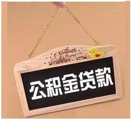 公积金贷款怎么办 4b86e2567be016d85864f9c6aa47d0fa.jpg?_=1508832643332