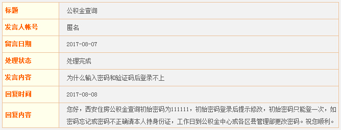 西安住房公积金初始密码是多少?
