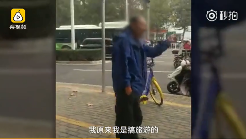 大爷当街挨个推倒共享单车：不符合旅游要求