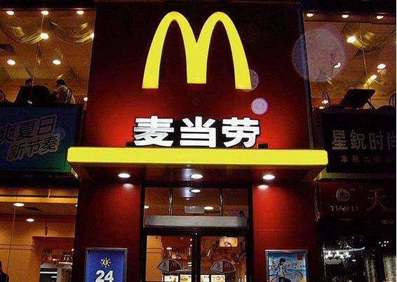 麦当劳中国“改姓” “金拱门”一夜成名 