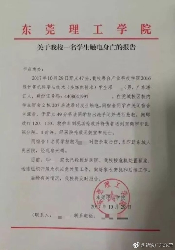 东莞理工学院一学生宿舍洗澡触电身亡