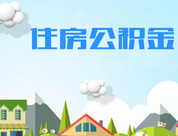 夫妻用外地公积金买房流程