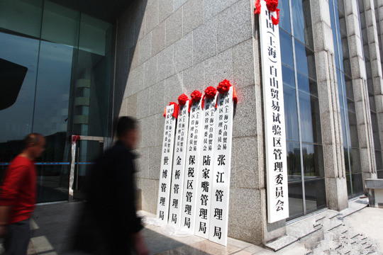 上海自贸区优化服务 加大证照分离改革力度