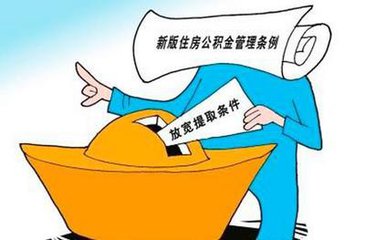 武汉租房提取公积金政策规定