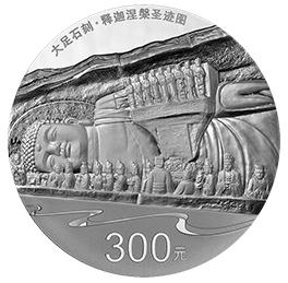 2016年世界遗产1公斤大足石刻释迦涅槃纪念银币