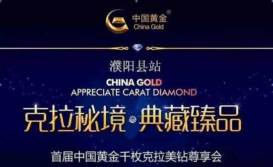 首届中国黄金千枚克拉美钻尊享会揭幕 开启新一轮饕餮盛宴