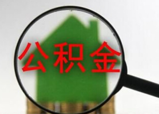 申请公积金贷款后多久可以提取公积金余额?