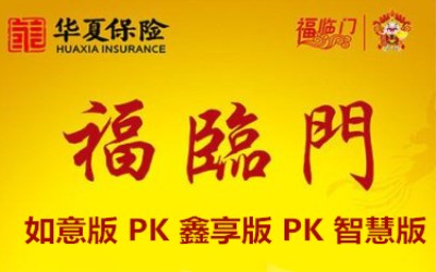 华夏人寿福临门保险产品：亮点+年金险必要性对比