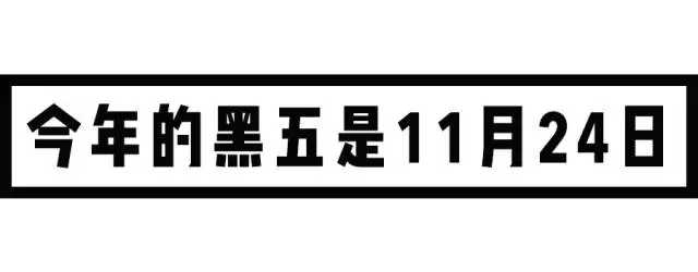 “黑色星期五”正在进行时！这篇文章能帮你少剁一只手！