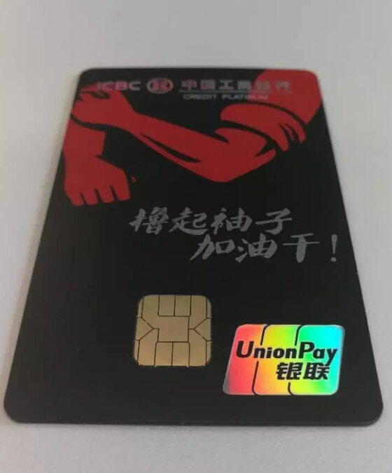撸起袖子加油干的时代 请用工银奋斗信用卡