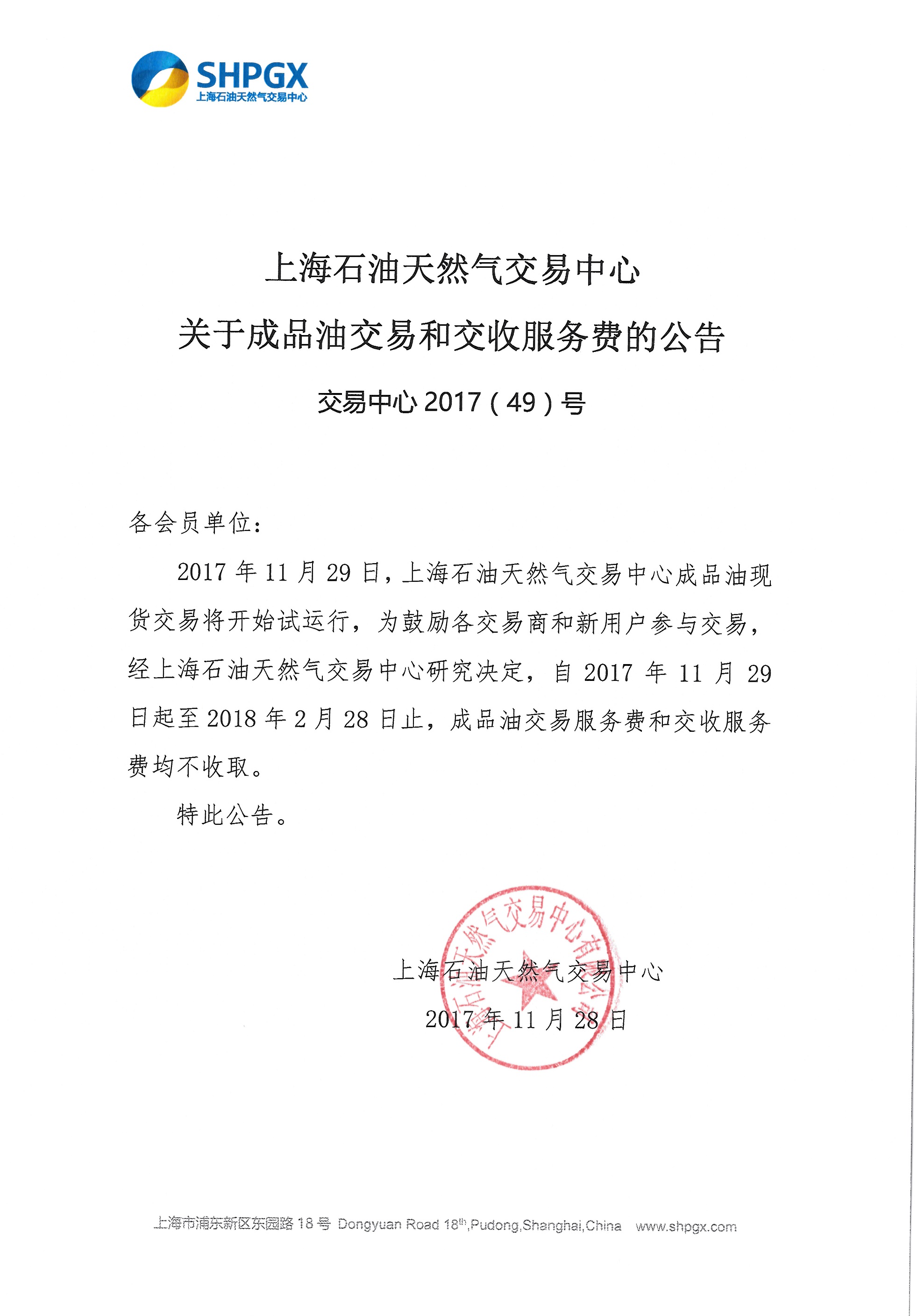 上海石油天然气交易中心关于成品油交易和交收服务费的公告