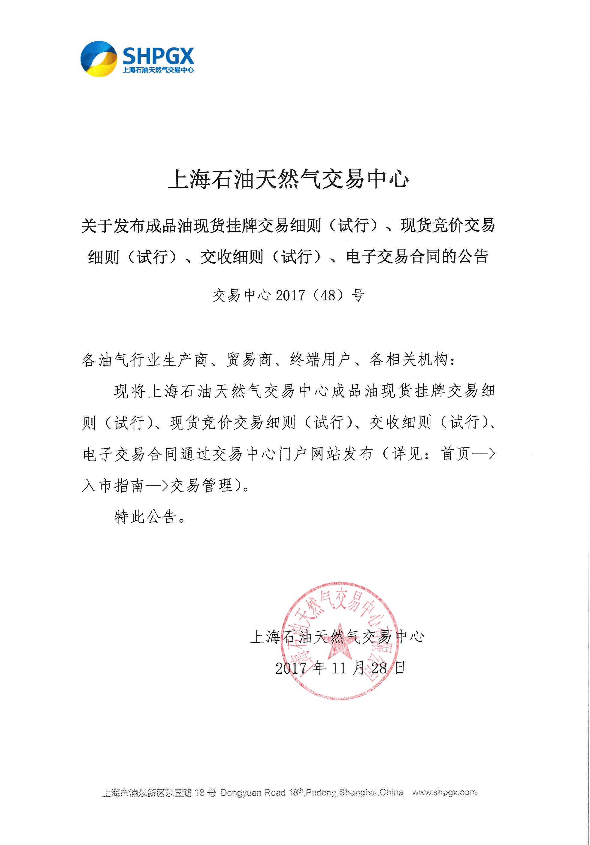 上海石油天然气交易中心关于发布成品油现货挂牌交易细则（试行)