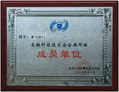 紫马财行加入金融科技技术安全共同体成为会员单位