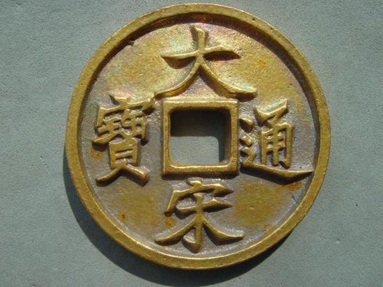 大宋通宝里的雕样/种母/铸母/子钱都是啥?-第2页