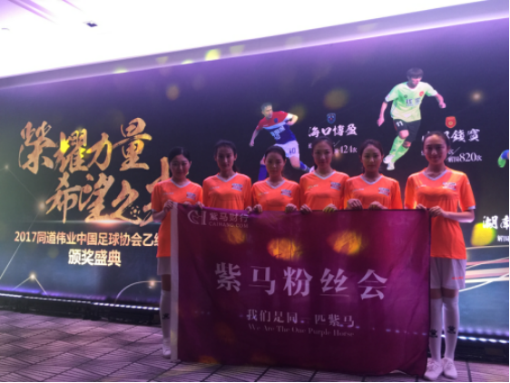 紫马财行携手中国足协助力中乙联赛颁奖盛典