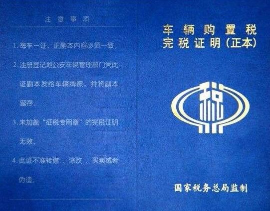 车辆购置税在哪里交