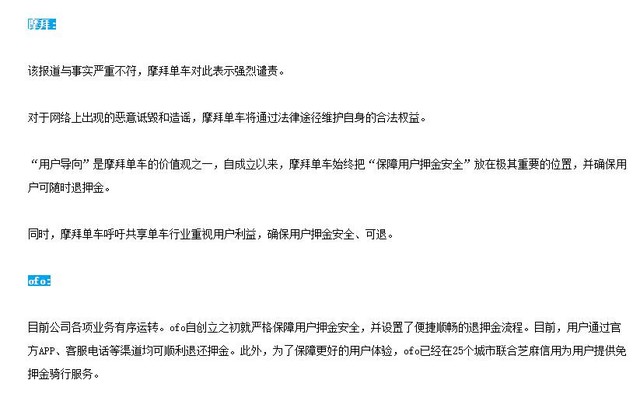 ofo、摩拜回应资金告紧:没有的事!