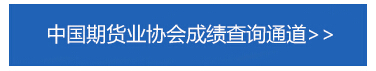 2018年第一次期货从业资格成绩什么时候查询?