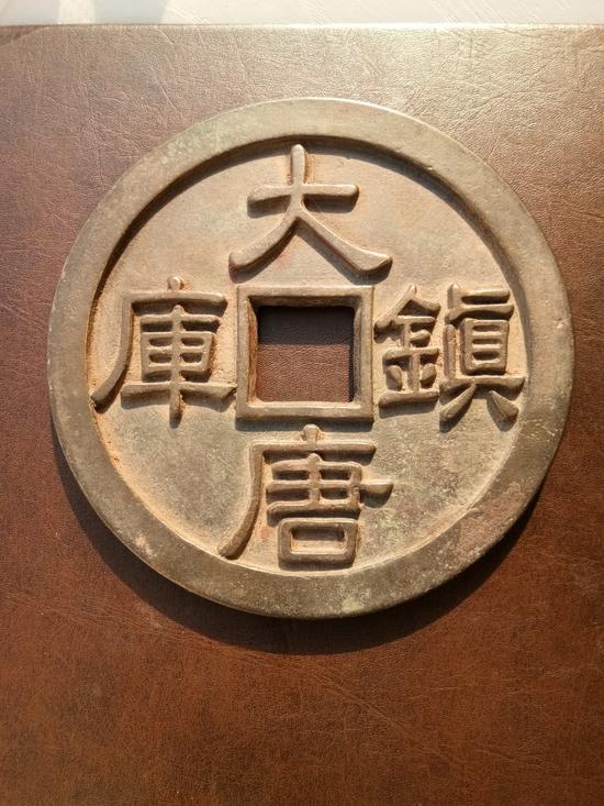 这三种大唐镇库钱有什么不同?-第2页