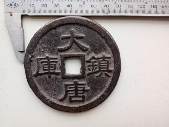 这三种大唐镇库钱有什么不同?-第2页
