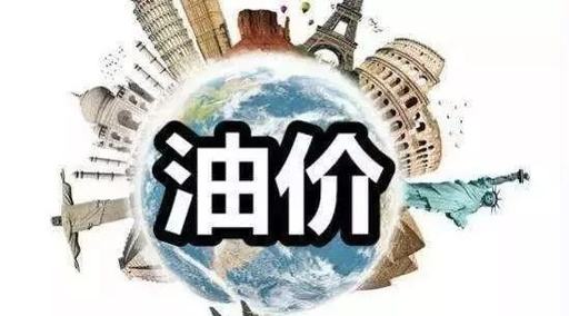 啥时候油价涨价 82962f1c4a03dd340d5dd61571034d2e.jpg?_=1512545170636