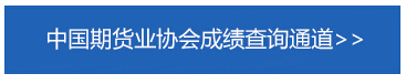 2018年1月期货从业资格预约式考试成绩何时查询?
