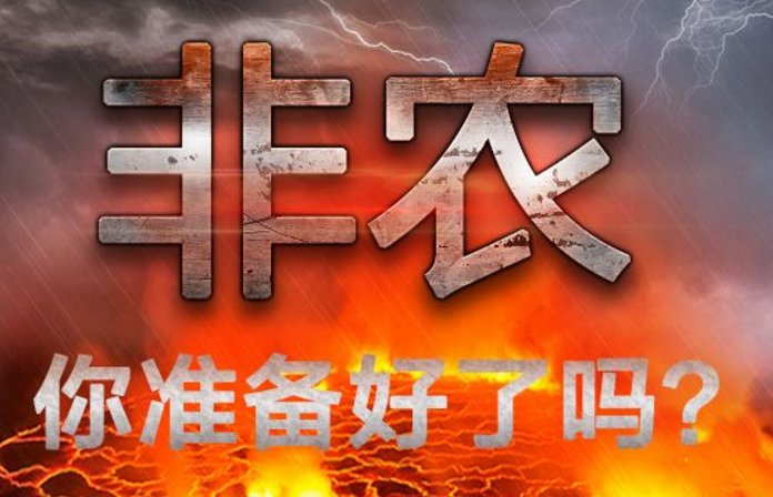 小非农走势预测:非农周行情惨淡 金价多头再被扼杀!