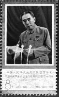 中国邮票上的周恩来总理