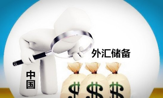 中国外汇储备呈增长态势 连续第10个月上升