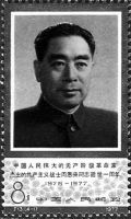 中国邮票上的周恩来总理