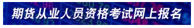 2018年期货从业预约式考试报名入口开通