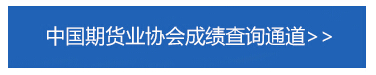 2018年1月期货从业资格预约式考试成绩哪天查询?