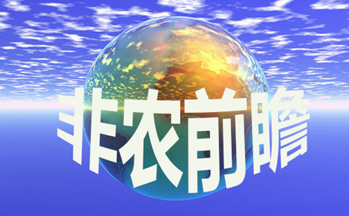乐观情绪看涨 非农押注强势收官加码!