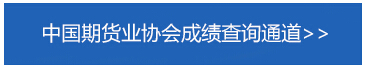 2018年1月期货从业资格预约式考试成绩何时查询?