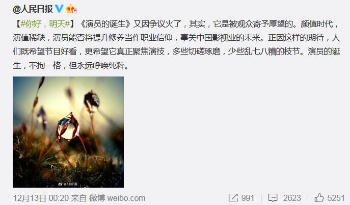 《演员的诞生》获人民日报点赞:不拘一格 但永远呼唤纯粹