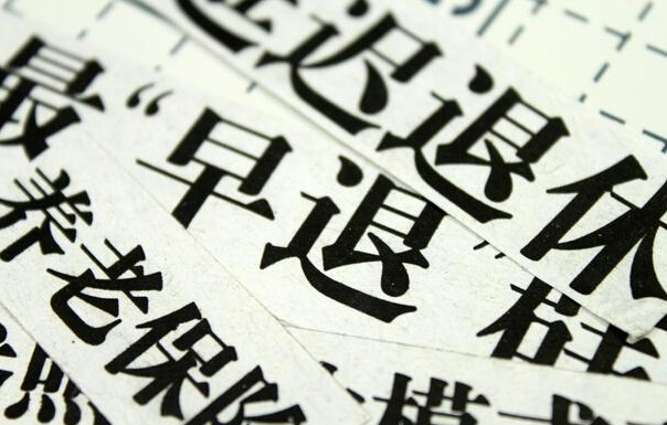 提前退休需要哪些具体条件 a6359f62da9ab1f21be72ffa03ab6a0a.jpg?_=1513218733888
