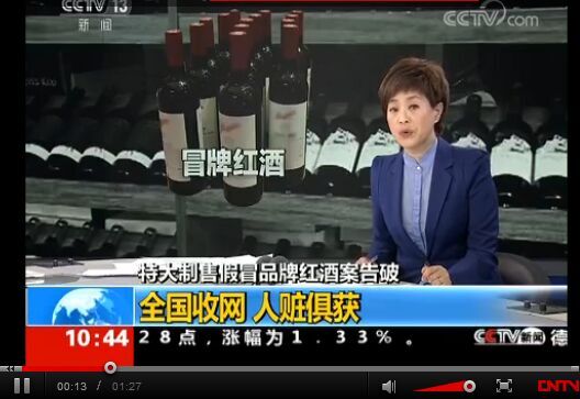 制售假冒红酒告破 全国收网人赃俱获