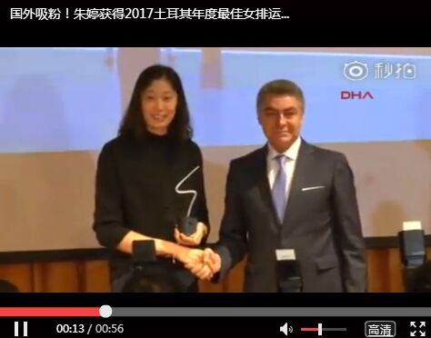 朱婷土耳其获大奖 成为世界女子排坛最闪耀巨星