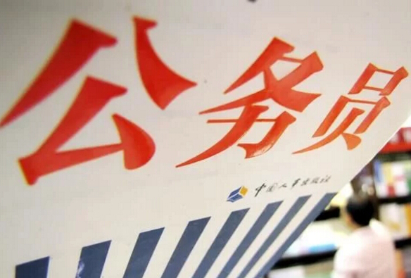 公务员体检标准_公务员收入调整